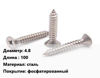 Саморез 4.8 L=100 сталь фосфатированный, упаковка 1500 шт цена от 1294 Тг / кг, где купить, условия доставки в Шымкенте и Южно-Казахстанской области